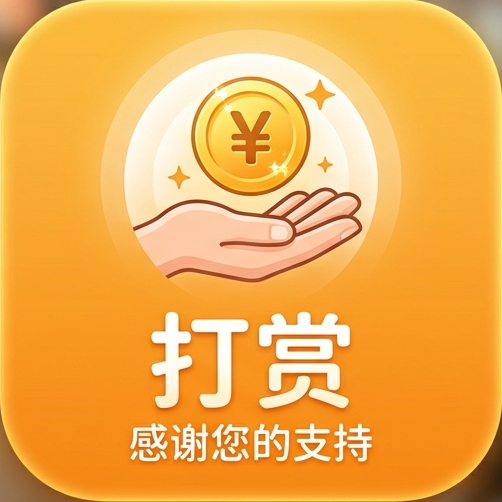 打赏